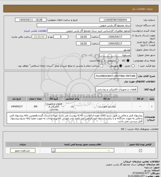 استعلام FLUORESCENT LIGHTING FIXTURE