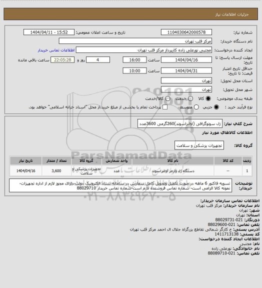 استعلام ژل سونوگرافی (اولتراسوند)260گرمی 3600عدد