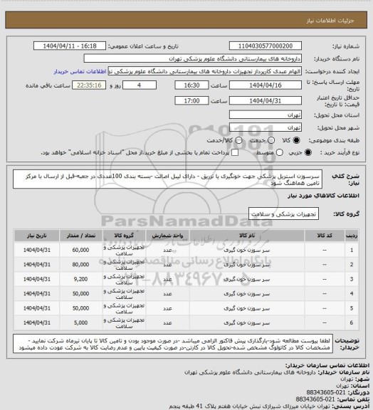 استعلام سرسوزن استریل پزشکی جهت خونگیری یا تزریق - دارای لیبل اصالت -بسته بندی 100عددی در جعبه-قبل از ارسال با مرکز تامین هماهنگ شود