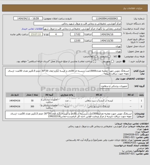 استعلام ابسلانگ چوبی جهت معاینه تعداد15000عدد دربسته ی 50تای و کیسه آبگرم ابعاد 20*30 حجم 2.5لیتر تعداد 50عدد- ارسال نمونه جهت دریافت تاییدیه
