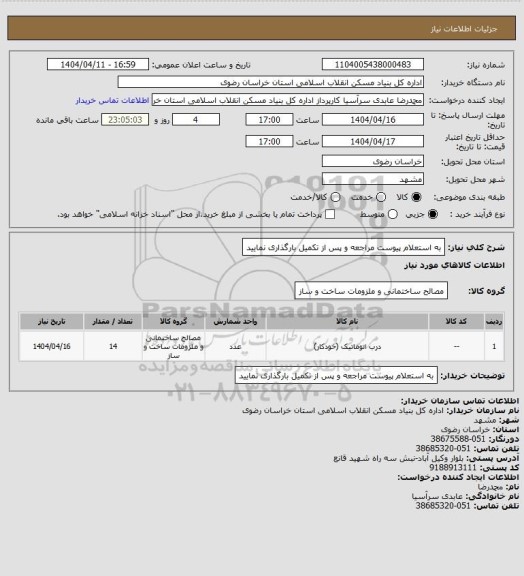 استعلام به استعلام پیوست مراجعه و پس از تکمیل بارگذاری نمایید