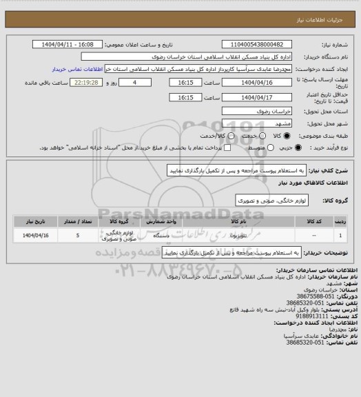 استعلام به استعلام پیوست مراجعه و پس از تکمیل بارگذاری نمایید