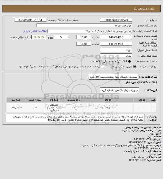 استعلام سنسور اکسیژن بیمار(سوماسنسور)150عدد