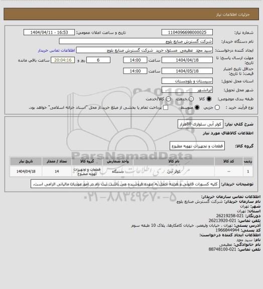استعلام کولر آبی سلولزی 80هزار