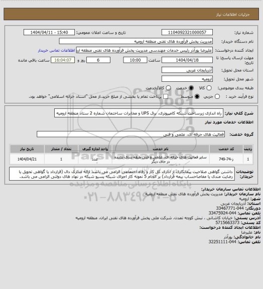 استعلام راه اندازی زیرساخت  شبکه کامپیوتری، برق UPS و مخابرات ساختمان شماره 2 ستاد منطقه ارومیه