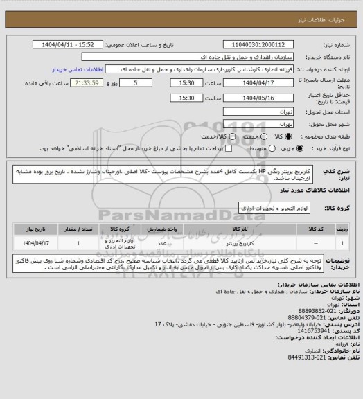 استعلام کارتریچ پرینتر رنگی HP یکدست کامل 4عدد بشرح مشخصات پیوست -کالا اصلی ،اورجینال وشارژ نشده ، تاریخ بروز بوده مشابه اورجینال نباشد.