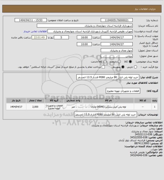 استعلام خرید لوله پلی اتیلن 90 میلیمتر PE80 فشار 12.5 اتمسفر