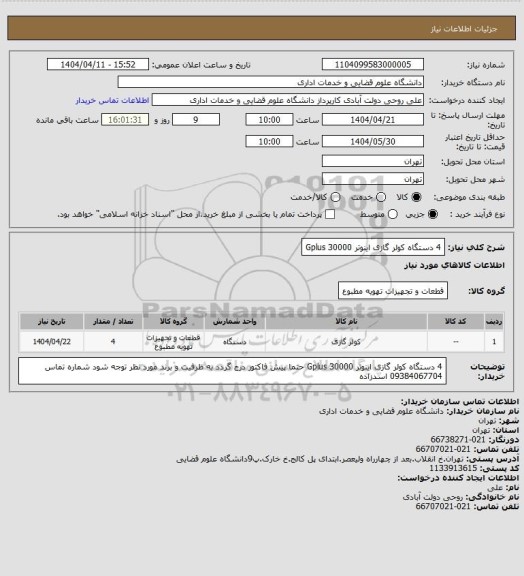 استعلام 4 دستگاه کولر گازی اینوتر Gplus 30000