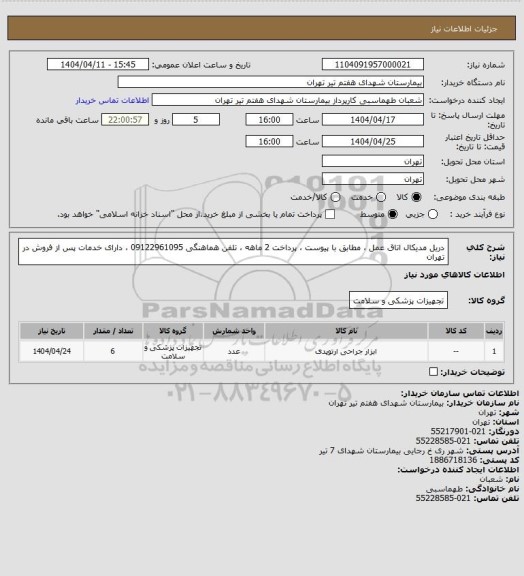 استعلام دریل مدیکال اتاق عمل ، مطابق با پیوست ، پرداخت 2 ماهه ، تلفن هماهنگی 09122961095 ، دارای خدمات پس از فروش در تهران