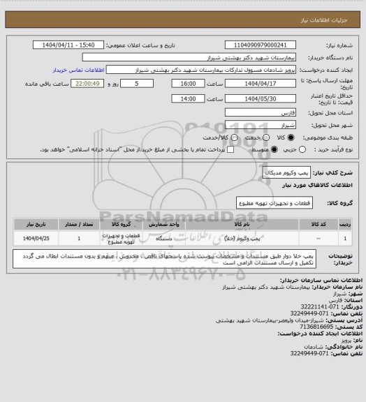 استعلام پمپ وکیوم مدیکال
