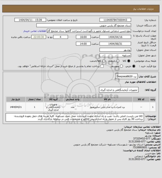 استعلام برد Deepsea8620