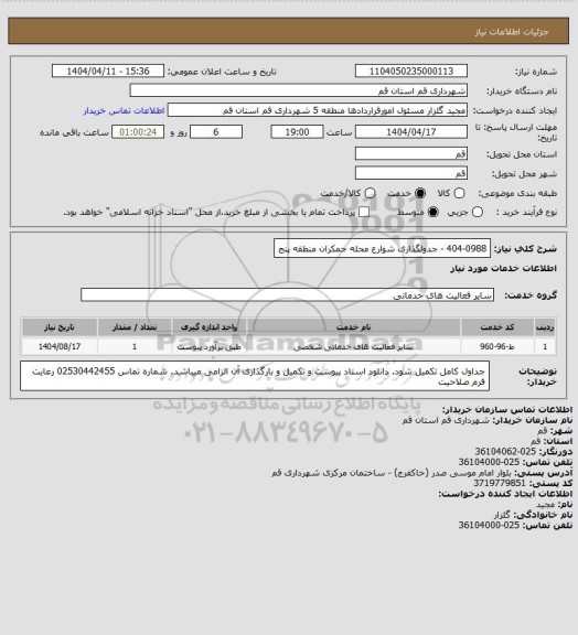 استعلام 404-0988 - جدولگذاری شوارع محله جمکران منطقه پنج