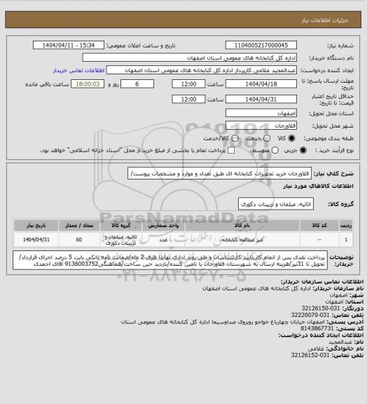 استعلام فلاورجان خرید تجهیزات کتابخانه ای طبق تعداد و موارد و مشخصات پیوست/