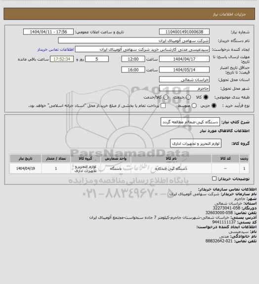 استعلام دستگاه کپی-ضمائم مطالعه گردد