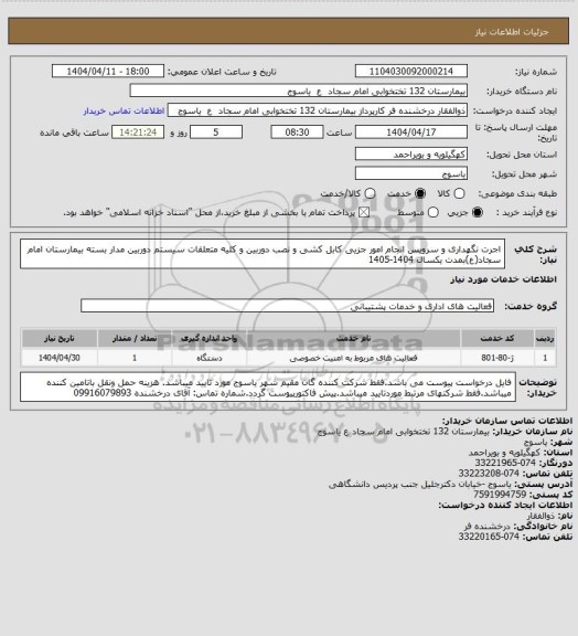استعلام اجرت نگهداری و سرویس انجام امور جزیی کابل کشی و نصب دوربین و کلیه متعلقات سیستم دوربین مدار بسته بیمارستان امام سجاد(ع)بمدت یکسال 1404-1405