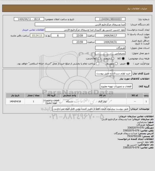 استعلام خرید لوازم سردکننده طبق پیوست