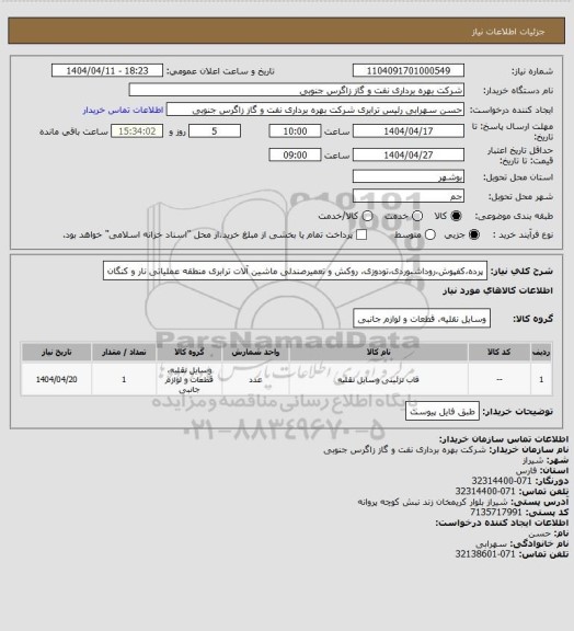 استعلام پرده،کفپوش،روداشبوردی،تودوزی، روکش و تعمیرصندلی ماشین آلات 
ترابری منطقه عملیاتی نار و کنگان