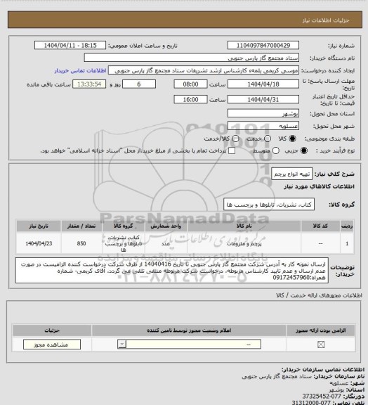 استعلام تهیه انواع پرچم