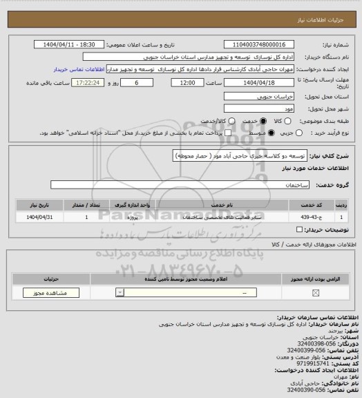 استعلام توسعه دو کلاسه خیری حاجی آباد مود ( حصار محوطه)، سایت ستاد