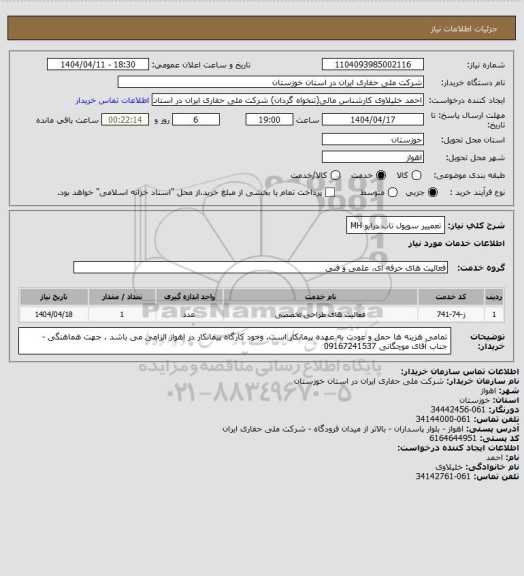 استعلام تعمییر سویول تاب درایو MH