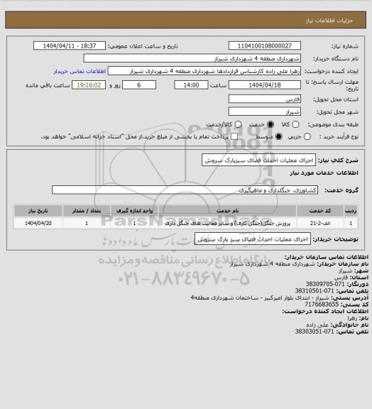 استعلام اجرای عملیات احداث فضای سبزپارک سروش، سامانه ستاد
