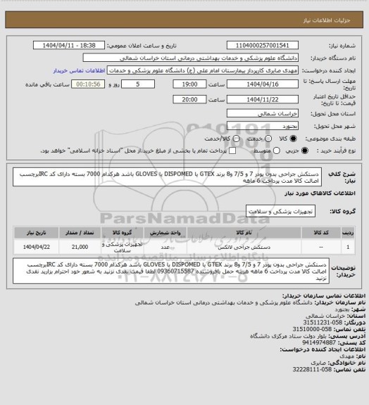 استعلام دستکش جراحی بدون پودر 7 و 7/5 و8 برند GTEX   یا DISPOMED یا GLOVES باشد هرکدام 7000 بسته دارای کد IRCبرچسب اصالت کالا مدت پرداخت 6 ماهه