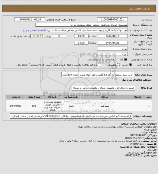 استعلام خرید سیم سوکت دار(فنری) گوشی تلفن تمام مسی تعداد 500 عدد، سامانه ستاد