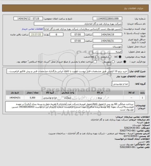 استعلام خرید برنج 10 کیلویی طبق مشخصات فایل پیوست
اولویت با کالای ایرانی.بارگذاری مشخصات فنی و پیش فاکتور الزامیست .