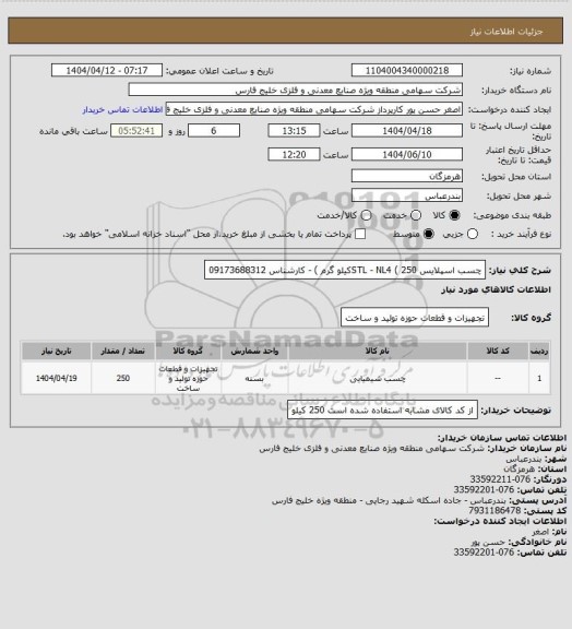 استعلام چسب  اسپلایس STL - NL4  ( 250کیلو گرم ) - کارشناس 09173688312، سامانه تدارکات الکترونیکی دولت