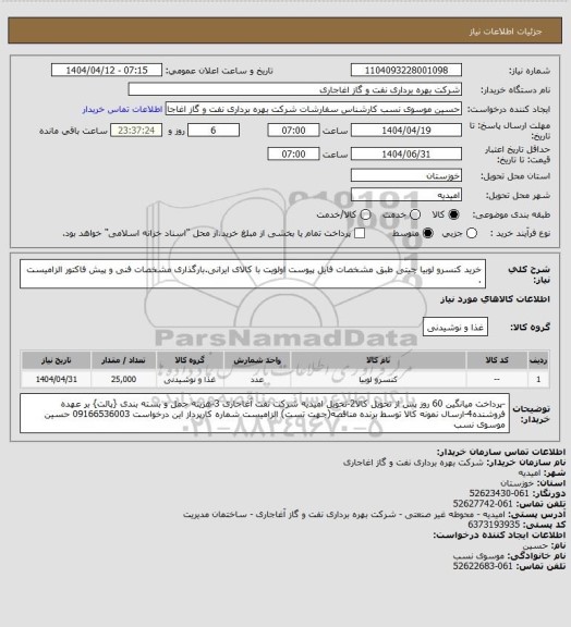 استعلام خرید کنسرو لوبیا چیتی، سامانه تدارکات الکترونیکی دولت