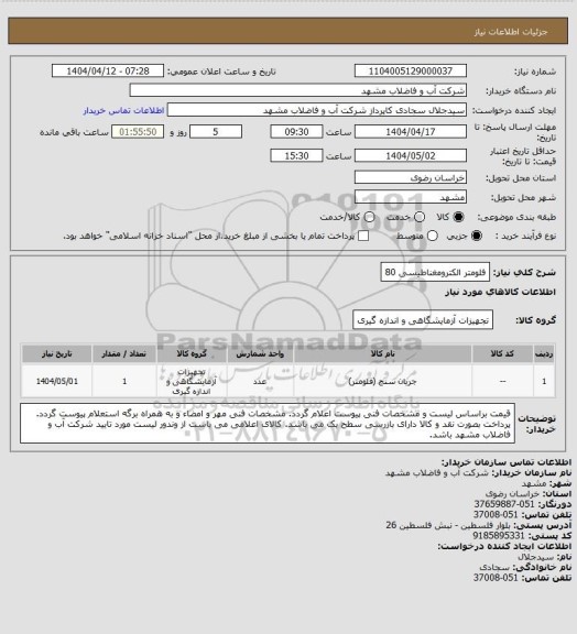 استعلام فلومتر الکترومغناطیسی 80