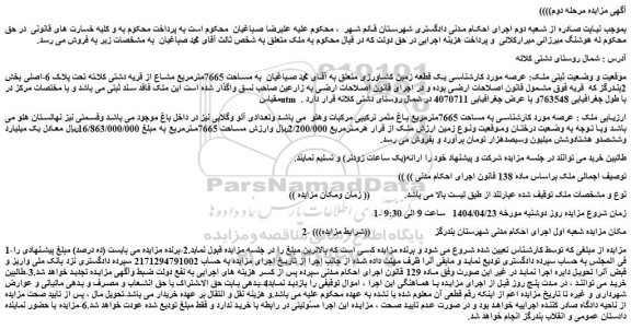 مزایده یک قطعه زمین کشاورزی