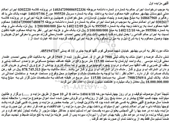 مزایده شش دانگ عرصه و اعیان ملک به پلاک ثبتی 7988 فرعی از 4- اصلی مفروز شده از 2569 فرعی