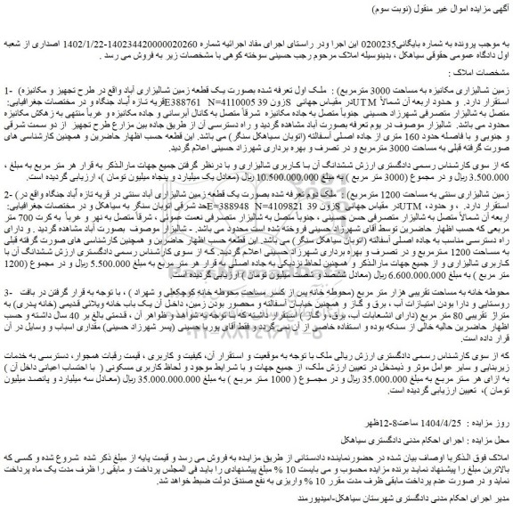 مزایده زمین شالیزاری مکانیزه به مساحت 3000 مترمربع