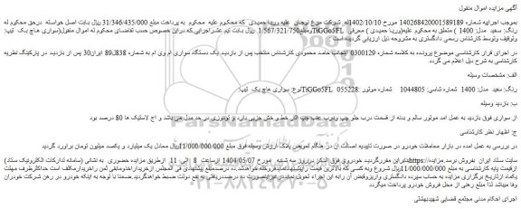 مزایده (سواری هاچ بک  تیپ:tiggo5fl  رنگ: سفید  مدل: 1400 