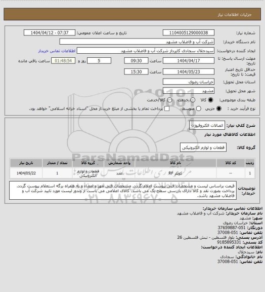 استعلام اتصالات الکتروفیوژن