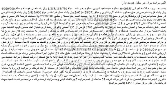 مزایده ملک با پلاک ثبتی 3767 فرعی از 155 اصلی 