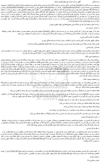 مزایده ششدانگ عرصه و اعیان ملک به پلاک ثبتی 30509 فرعی از 2397 اصلی