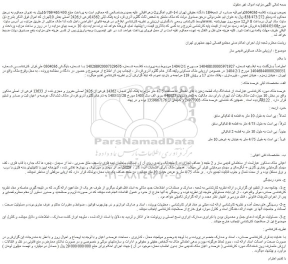 مزایده ملک با پلاک ثبتی 14362فرعی از2426 اصلی