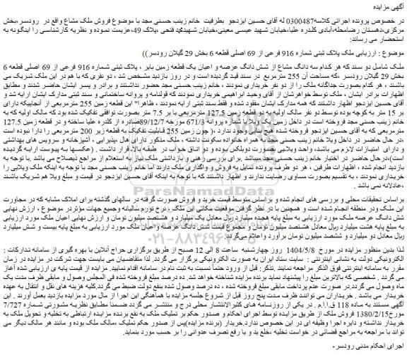 مزایده سه دانگ مشاع از شش دانگ عرصه و اعیان یک قطعه زمین بایر ، پلاک ثبتی شماره 916 فرعی از 69 اصلی قطعه 6