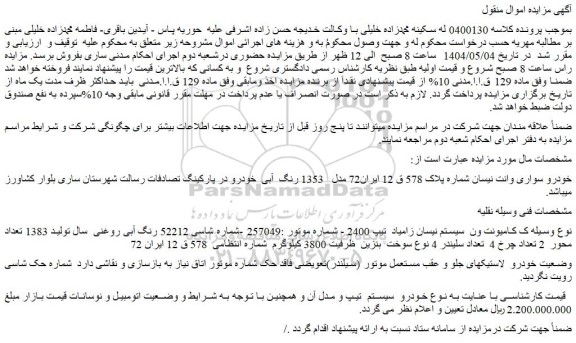مزایده خودرو سواری وانت نیسان