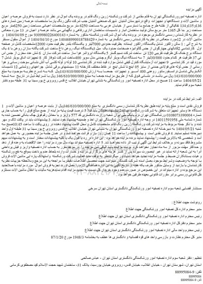 مزایده سالن راکتور شامل یکدستگاه راکتور ایستاده  بظرفیت حدودی 7000لیتر و ...