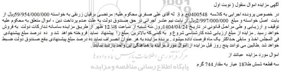 مزایده سه قطعه شمش طلا18 عیار به مقدار744 گرم