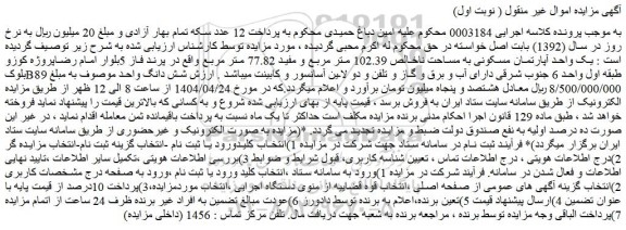 مزایده یک واحد آپارتمان مسکونی به مساحت ناخالص 102.39 متر مربع و مفید 77.82 متر مرب