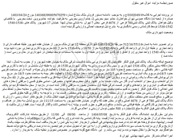 مزایده ملک پلاک ثبتی پلاک ثبتی780 فرعی از 4676 فرعی