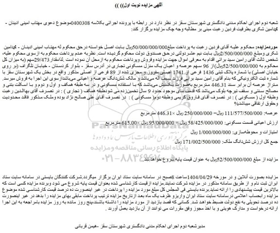 مزایده شش دانگ ملک