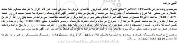 مزایده یکدستگاه خودرو سواری پراید
