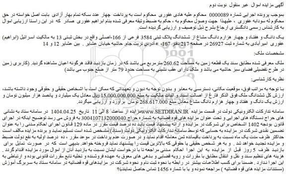 مزایده یک دانگ و هفتاد و چهار هزارم دانگ مشاع از ششدانگ پلاک ثبتی 3584 فرعی از 166-اصلی