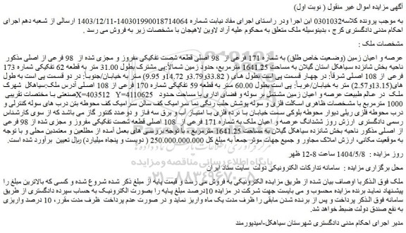 مزایده عرصه و اعیان زمین (وضعیت خاص طلق) به شماره 171 فرعی از  98 اصلی قطعه شصت تفکیکی مفروز و مجزی شده از  98 فرعی از اصلی