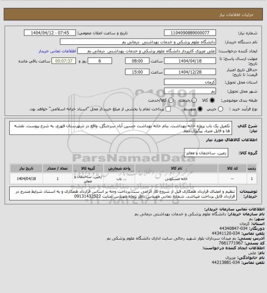استعلام تکمیل یک باب پروژه خانه بهداشت. بنام خانه بهداشت حسین آباد سرجنگل. واقع در شهرستان فهرج. به شرح پیوست. نقشه ها و فایل متره. پیگیری دوم
